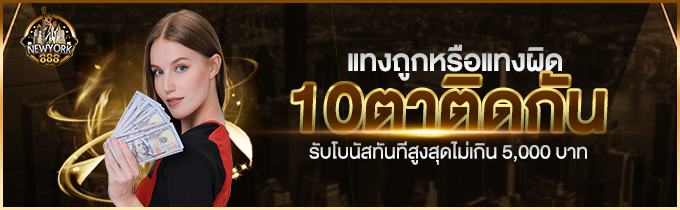 เเทงถูกหรือเเทงผิดติดกัน 10 ตารวด